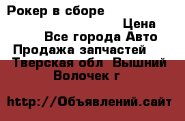 Рокер в сборе cummins M11 3821162/3161475/3895486 › Цена ­ 2 500 - Все города Авто » Продажа запчастей   . Тверская обл.,Вышний Волочек г.